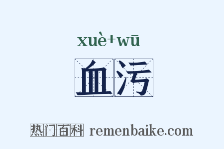 血污是什么意思的图片